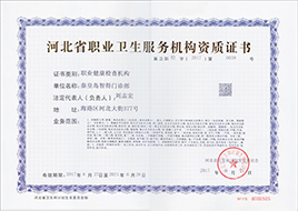 河北省职业卫生服务机构资质证书